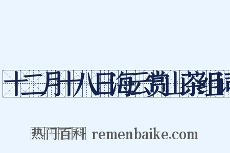 十二月十八日海云赏山茶组词是什么意思的图片